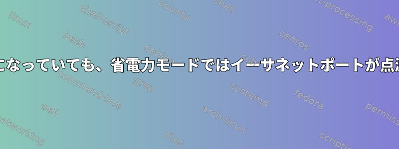 WOLが有効になっていても、省電力モードではイーサネットポートが点滅しません。