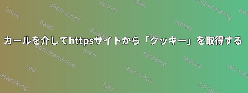 カールを介してhttpsサイトから「クッキー」を取得する