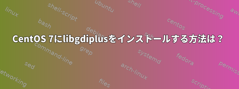 CentOS 7にlibgdiplusをインストールする方法は？