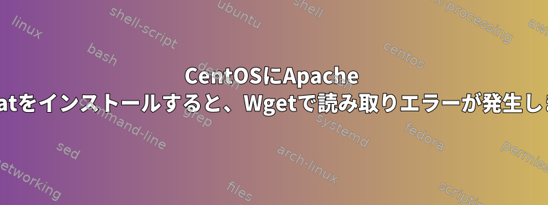 CentOSにApache Tomcatをインストールすると、Wgetで読み取りエラーが発生します。