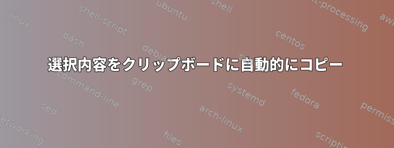 選択内容をクリップボードに自動的にコピー