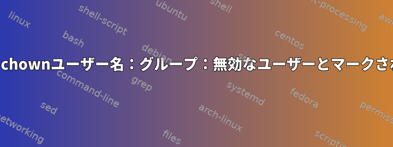 SSH設定：chownユーザー名：グループ：無効なユーザーとマークされています