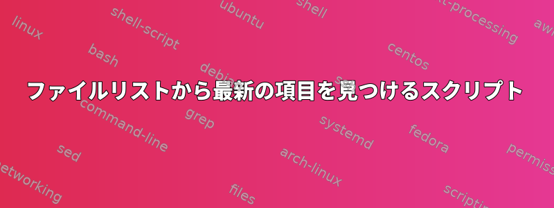 ファイルリストから最新の項目を見つけるスクリプト