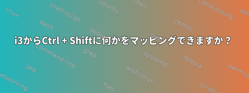 i3からCtrl + Shiftに何かをマッピングできますか？