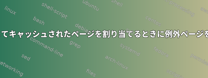 Linuxで連続してキャッシュされたページを割り当てるときに例外ページを処理する方法