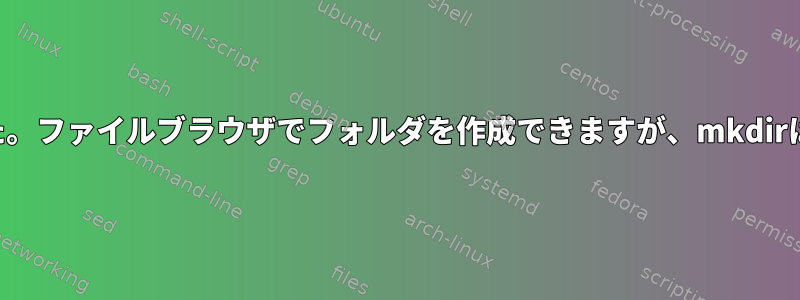 NFS共有がマウントされました。ファイルブラウザでフォルダを作成できますが、mkdirは端末を介して機能しません。