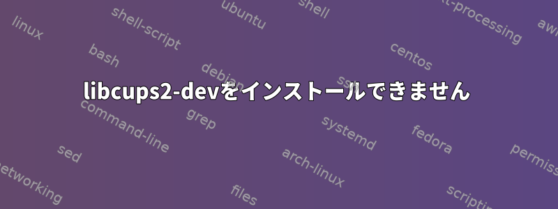 libcups2-devをインストールできません