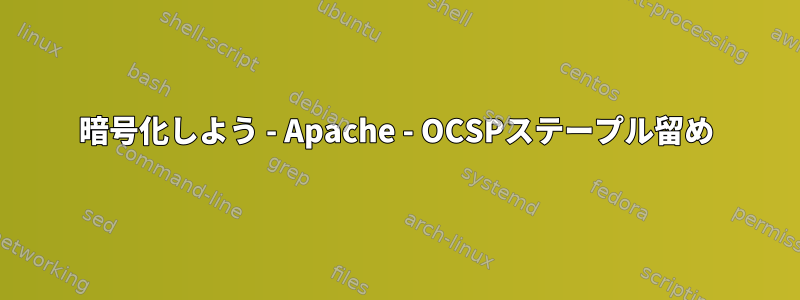 暗号化しよう - Apache - OCSPステープル留め