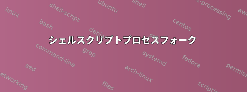 シェルスクリプトプロセスフォーク