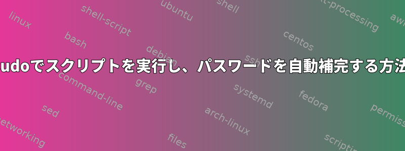 sudoでスクリプトを実行し、パスワードを自動補完する方法