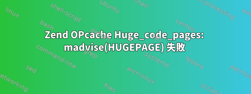 Zend OPcache Huge_code_pages: madvise(HUGEPAGE) 失敗