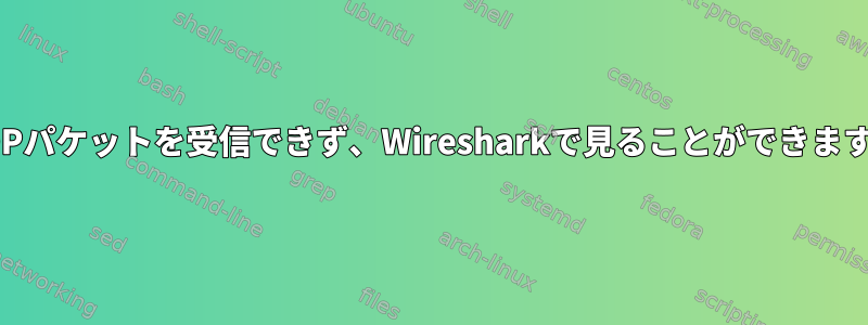 UDPパケットを受信できず、Wiresharkで見ることができます。