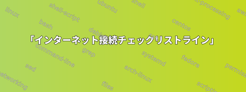 「インターネット接続チェックリストライン」