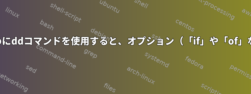 TABを完了するためにddコマンドを使用すると、オプション（「if」や「of」など）が消えます。