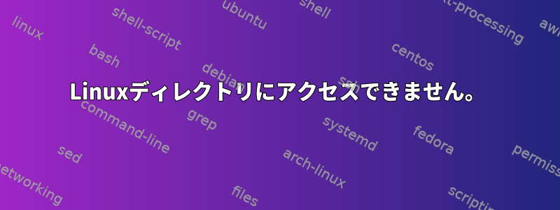 Linuxディレクトリにアクセスできません。