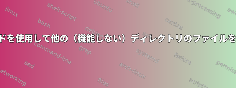 ワイルドカードを使用して他の（機能しない）ディレクトリのファイルを一覧表示する