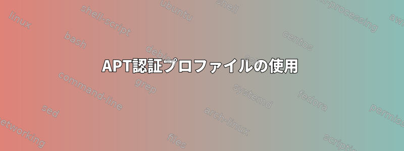 APT認証プロファイルの使用