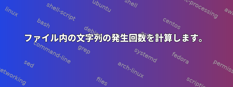 ファイル内の文字列の発生回数を計算します。