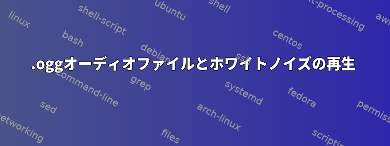 .oggオーディオファイルとホワイトノイズの再生