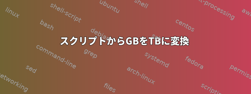 スクリプトからGBをTBに変換