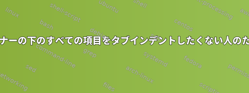 Makefileは、オープナーの下のすべての項目をタブインデントしたくない人のための代替手段です。