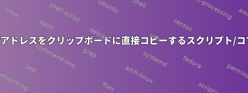 内部IPアドレスをクリップボードに直接コピーするスクリプト/コマンド