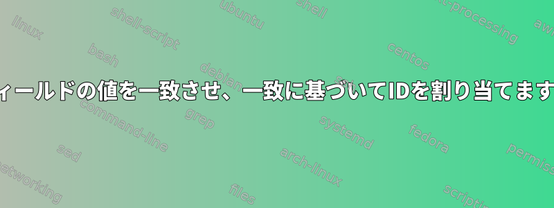 フィールドの値を一致させ、一致に基づいてIDを割り当てます。