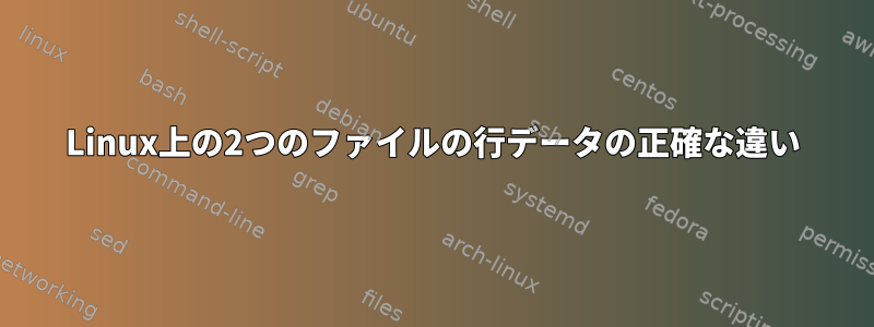 Linux上の2つのファイルの行データの正確な違い