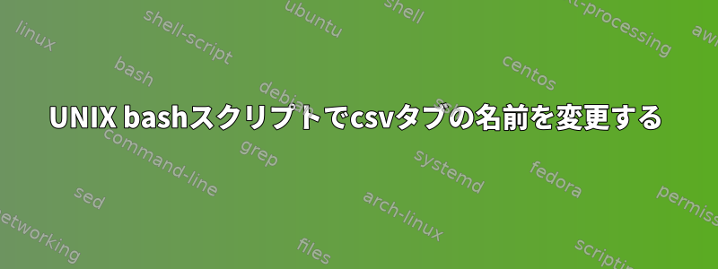 UNIX bashスクリプトでcsvタブの名前を変更する