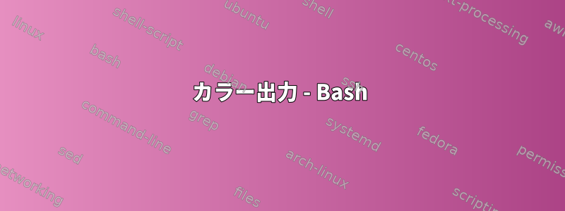 カラー出力 - Bash