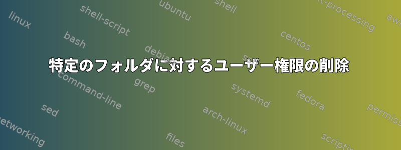 特定のフォルダに対するユーザー権限の削除