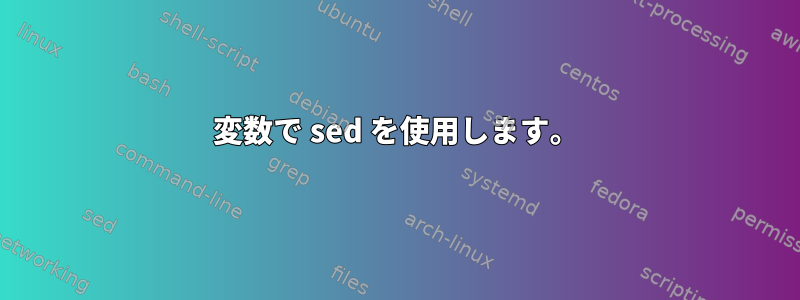 変数で sed を使用します。