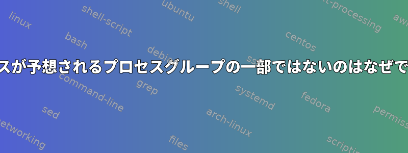 プロセスが予想されるプロセスグループの一部ではないのはなぜですか？