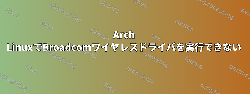 Arch LinuxでBroadcomワイヤレスドライバを実行できない