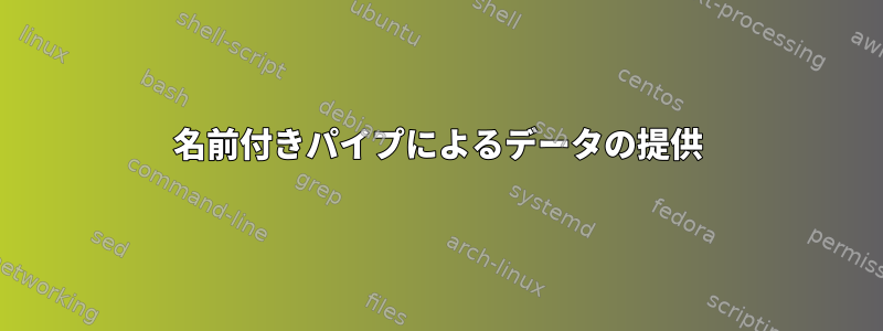 名前付きパイプによるデータの提供