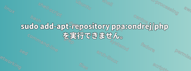 sudo add-apt-repository ppa:ondrej/php を実行できません。