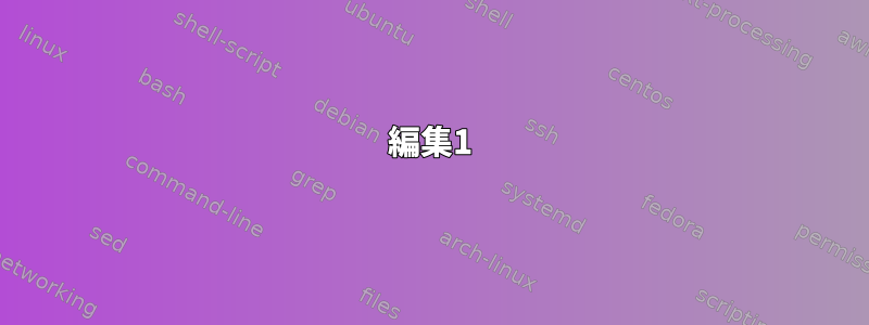 編集1