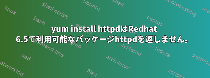 yum install httpdはRedhat 6.5で利用可能なパッケージhttpdを返しません。