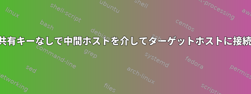 事前共有キーなしで中間ホストを介してターゲットホストに接続する