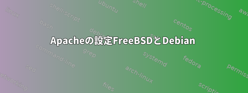 Apacheの設定FreeBSDとDebian