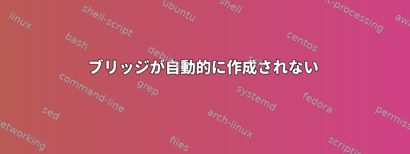 ブリッジが自動的に作成されない