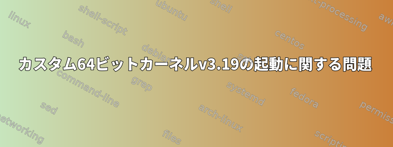 カスタム64ビットカーネルv3.19の起動に関する問題