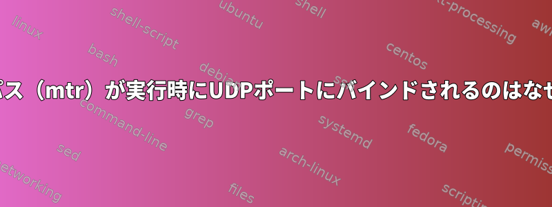 トレースパス（mtr）が実行時にUDPポートにバインドされるのはなぜですか？