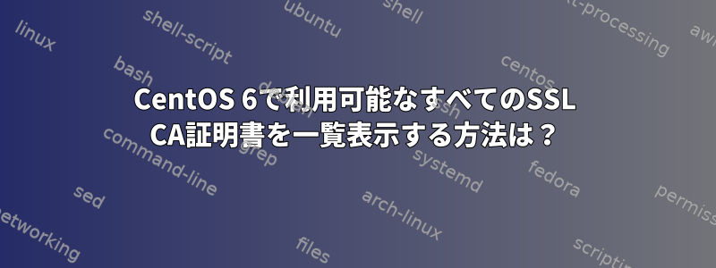 CentOS 6で利用可能なすべてのSSL CA証明書を一覧表示する方法は？