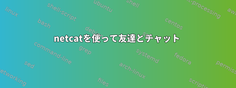 netcatを使って友達とチャット