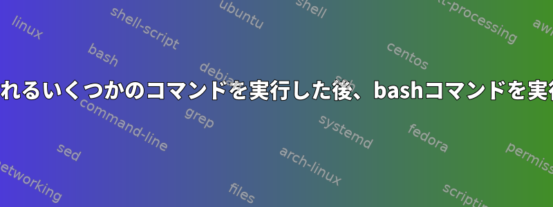 同時に実行されるいくつかのコマンドを実行した後、bashコマンドを実行しますか？