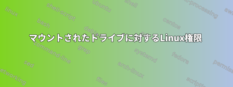 マウントされたドライブに対するLinux権限