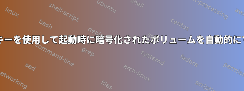 crypttabのキーを使用して起動時に暗号化されたボリュームを自動的にマウントする