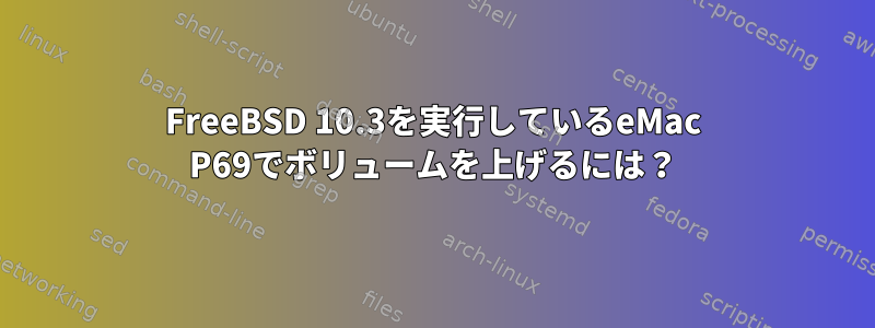 FreeBSD 10.3を実行しているeMac P69でボリュームを上げるには？