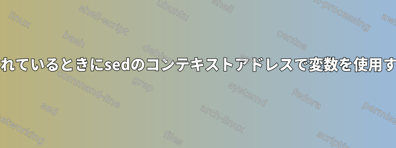 値に/が含まれているときにsedのコンテキストアドレスで変数を使用する方法は？